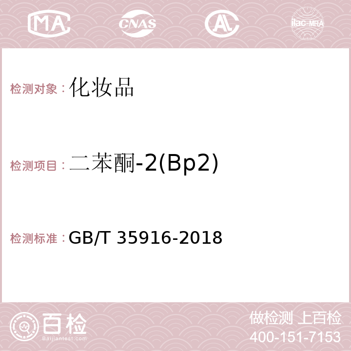 二苯酮-2(Bp2) 化妆品中16种准用防晒剂和其他8种紫外线吸收物质的测定 高效液相色谱法GB/T 35916-2018