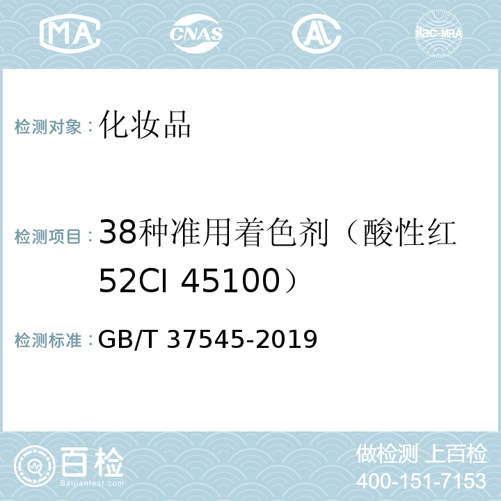 38种准用着色剂（酸性红52CI 45100） GB/T 37545-2019 化妆品中38种准用着色剂的测定 高效液相色谱法