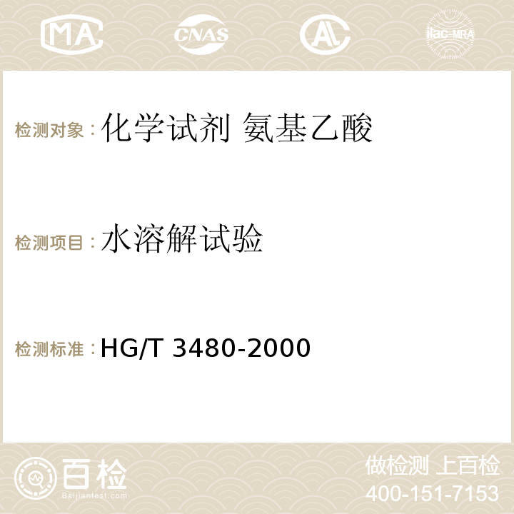 水溶解试验 HG/T 3480-2000 化学试剂 氨基乙酸