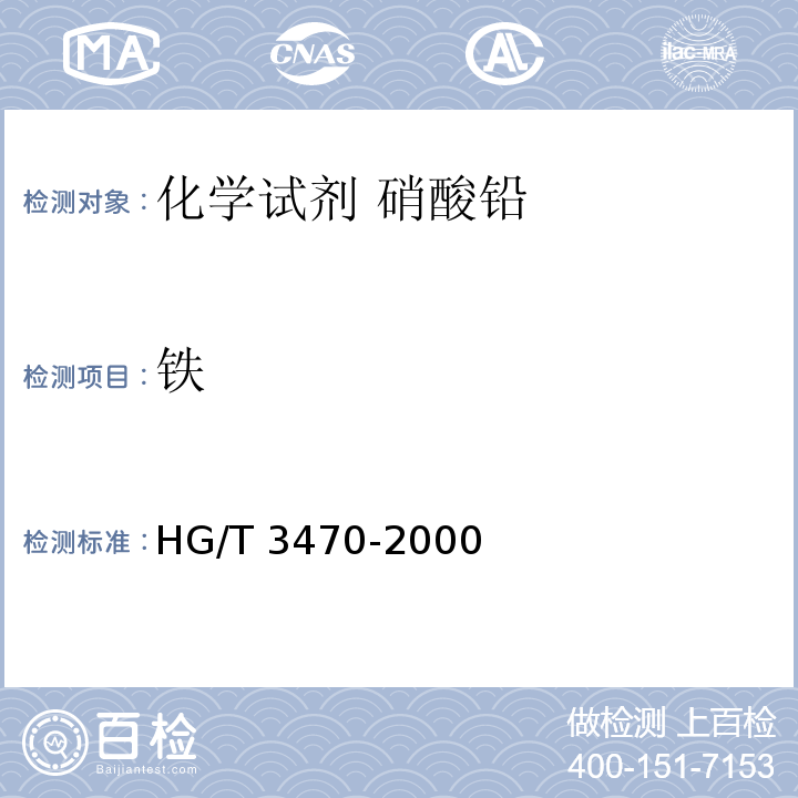铁 HG/T 3470-2000 化学试剂 硝酸铅