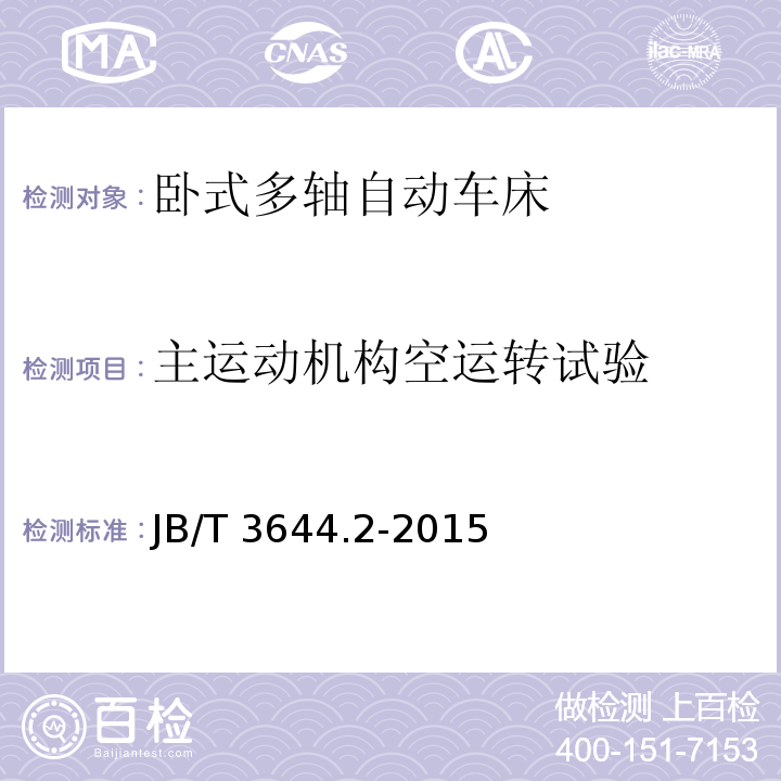 主运动机构空运转试验 卧式多轴自动车床 技术条件JB/T 3644.2-2015