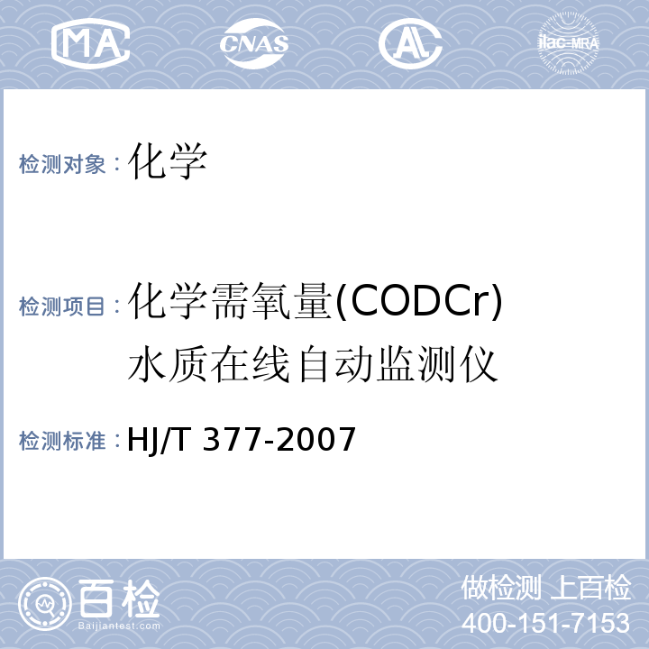 化学需氧量(CODCr)水质在线自动监测仪 HJ/T 377-2007 环境保护产品技术要求 化学需氧量(CODcr)水质在线自动监测仪