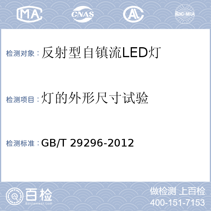 灯的外形尺寸试验 反射型自镇流LED灯 性能要求 GB/T 29296-2012