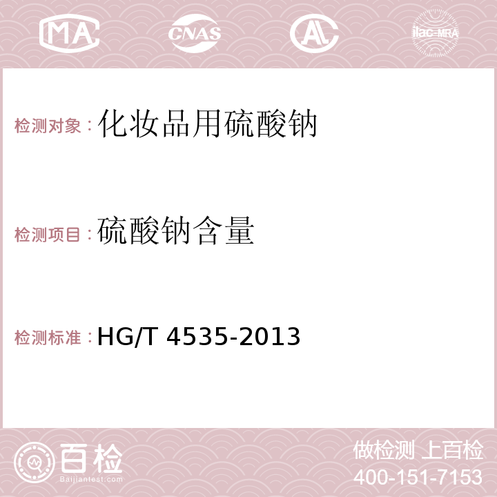 硫酸钠含量 HG/T 4535-2013 化妆品用硫酸钠