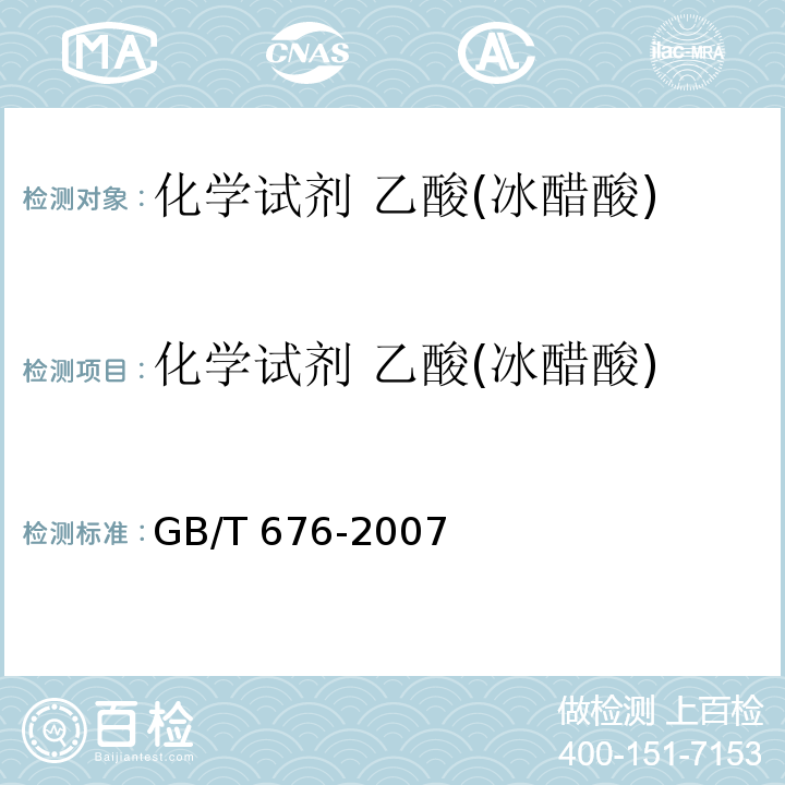 化学试剂 乙酸(冰醋酸) GB/T 676-2007 化学试剂 乙酸(冰醋酸)