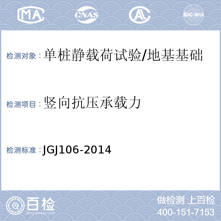 竖向抗压承载力 建筑基桩检测技术规范/JGJ106-2014