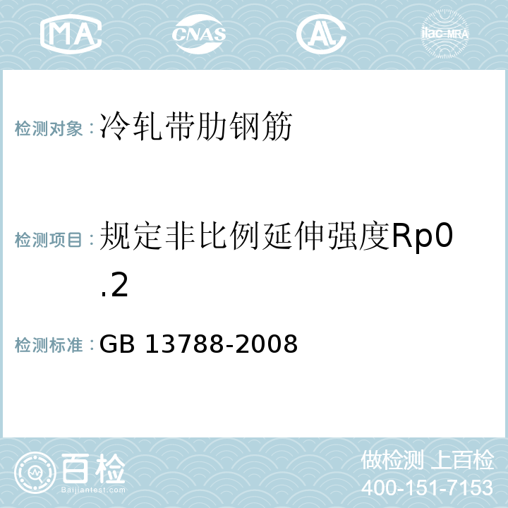 规定非比例延伸强度Rp0.2 GB/T 13788-2008 【强改推】冷轧带肋钢筋