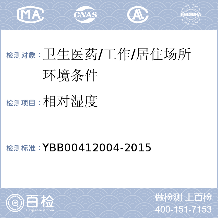 相对湿度 YBB 00412004-2015 药品包装材料生产厂房洁净室（区）的测试方法