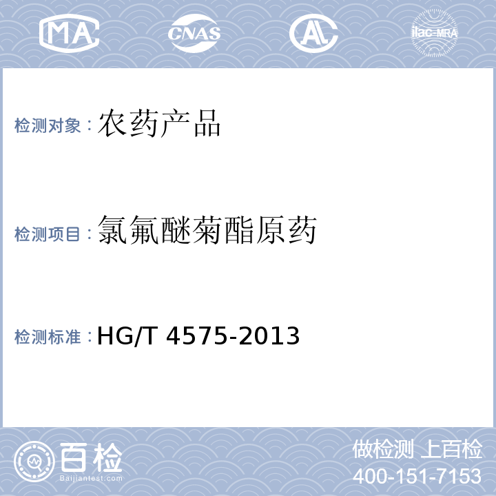 氯氟醚菊酯原药 HG/T 4575-2013 氯氟醚菊酯原药