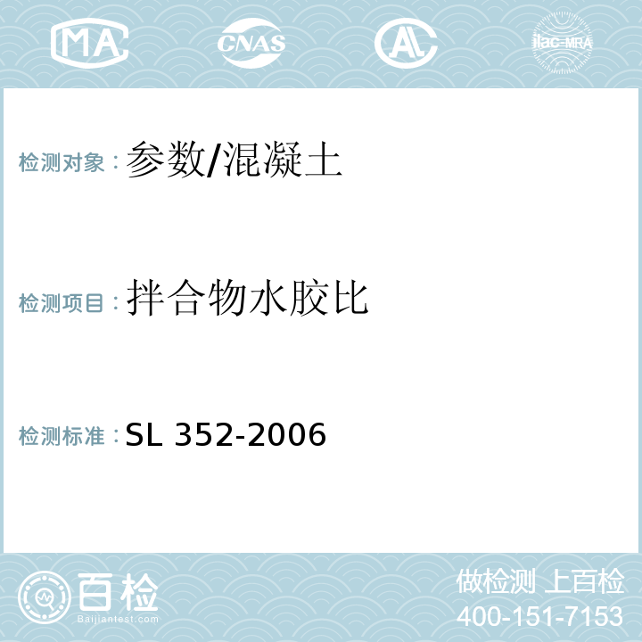 拌合物水胶比 水工混凝土试验规程 /SL 352-2006