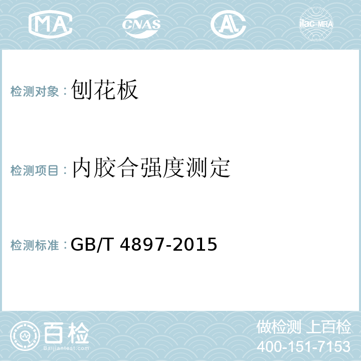 内胶合强度测定 GB/T 4897-2015 刨花板