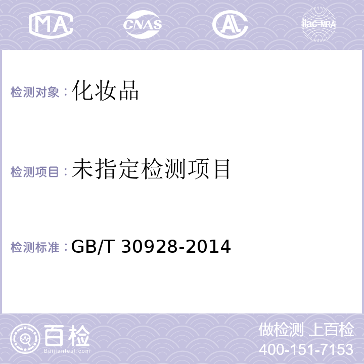  GB/T 30928-2014 去角质啫喱