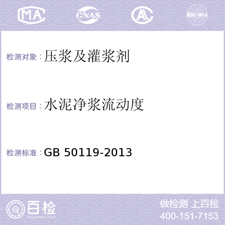 水泥净浆流动度 混凝土外加剂应用技术规范 GB 50119-2013