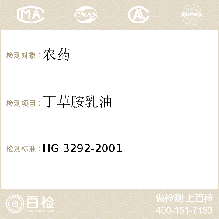 丁草胺乳油 HG 3292-2001 丁草胺乳油