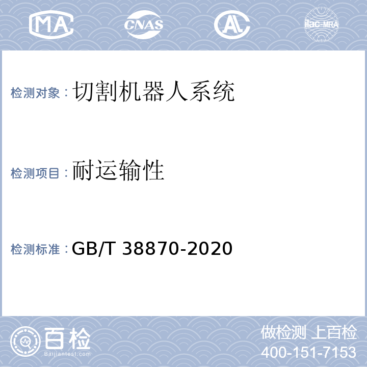 耐运输性 GB/T 38870-2020 切割机器人系统通用技术条件