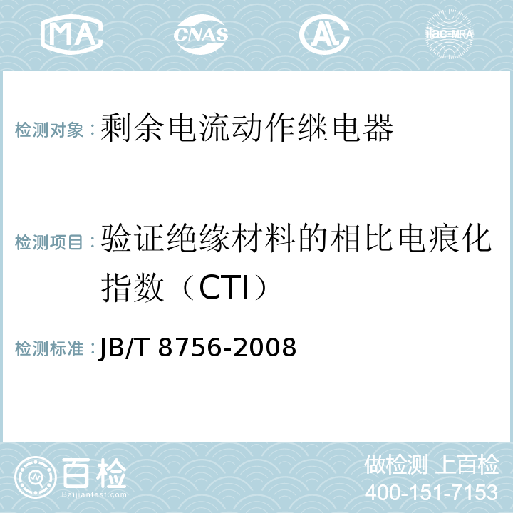 验证绝缘材料的相比电痕化指数（CTI） 剩余电流动作继电器JB/T 8756-2008