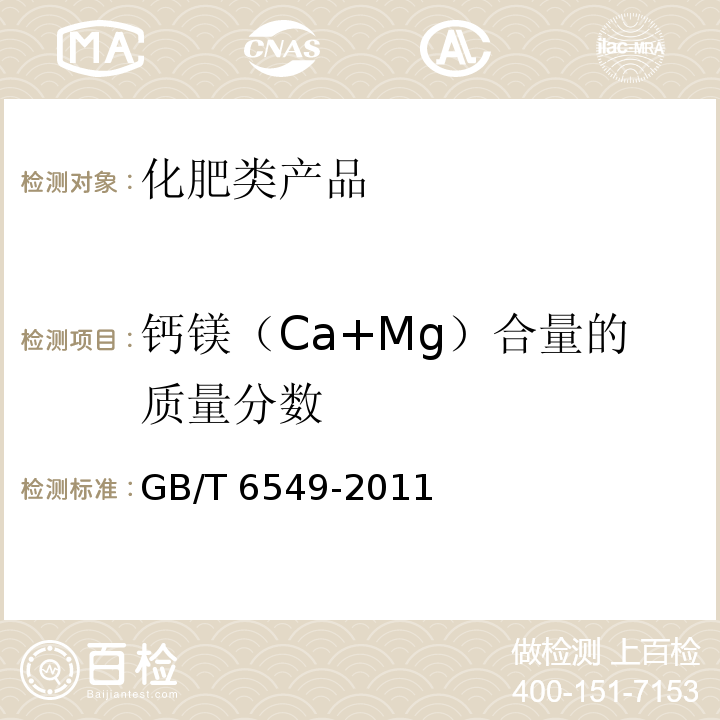 钙镁（Ca+Mg）合量的质量分数 GB/T 6549-2011 【强改推】氯化钾