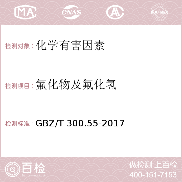 氟化物及氟化氢 GBZ/T 300.9-2017 工作场所空气有毒物质测定 第9部分：铬及其化合物