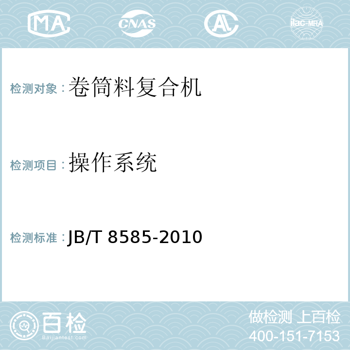 操作系统 JB/T 8585-2010 印刷机械 卷筒料复合机
