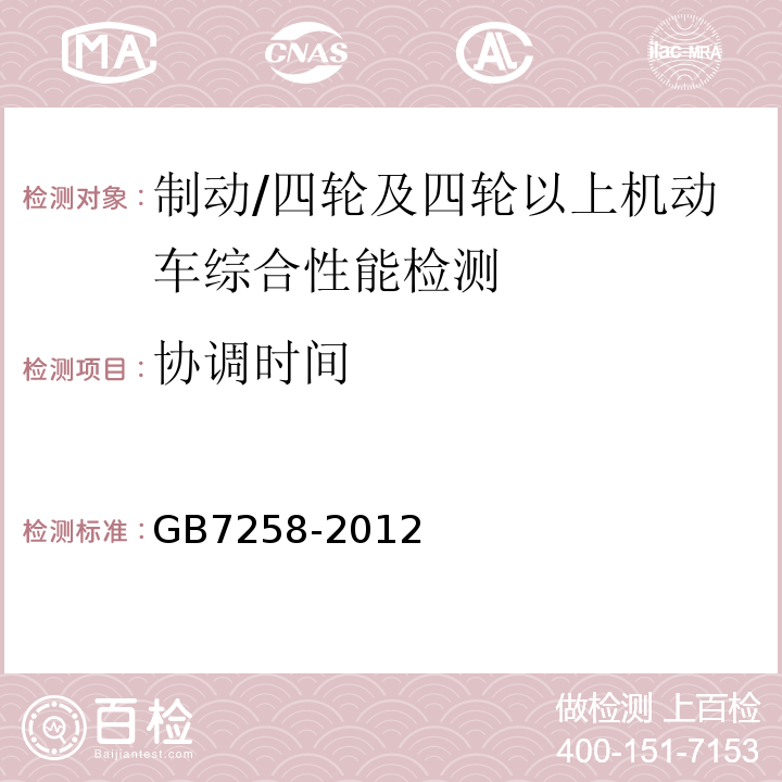 协调时间 GB 7258-2012 机动车运行安全技术条件