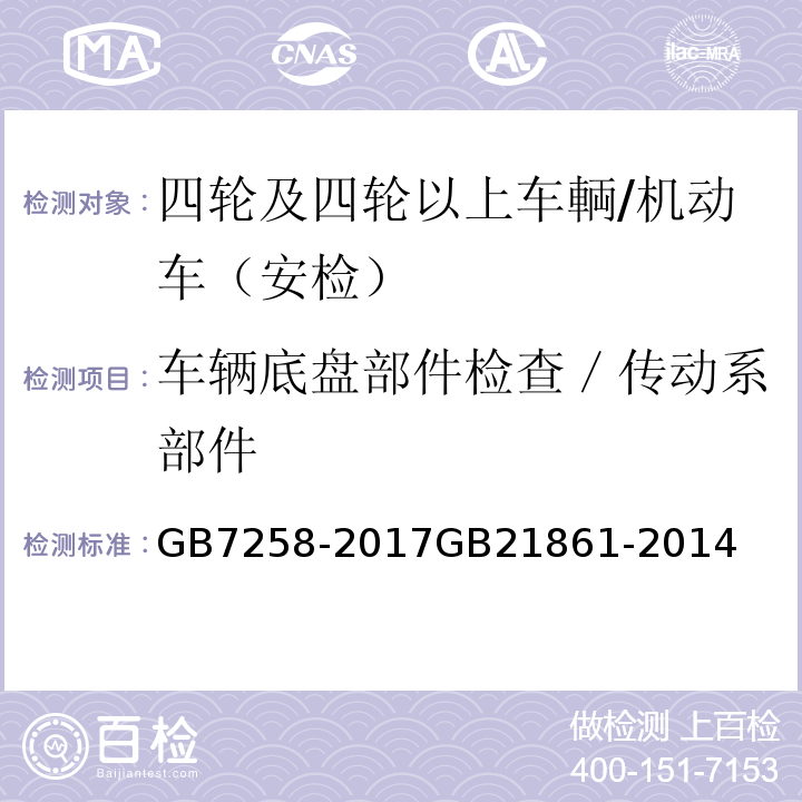 车辆底盘部件检查／传动系部件 GB 7258-2017 机动车运行安全技术条件(附2019年第1号修改单和2021年第2号修改单)