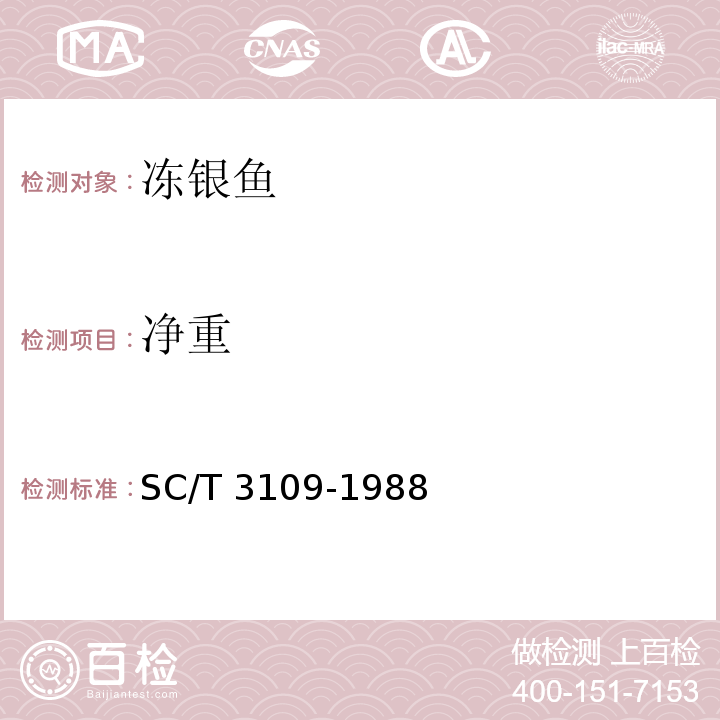 净重 SC/T 3109-1988 冻银鱼