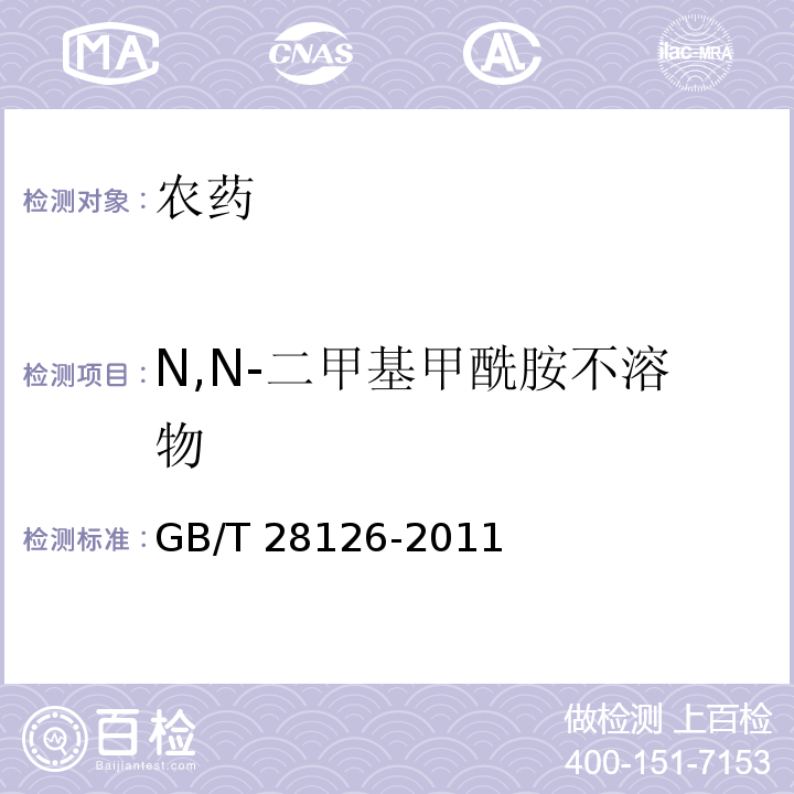 N,N-二甲基甲酰胺不溶物 GB/T 28126-2011 【强改推】吡虫啉原药