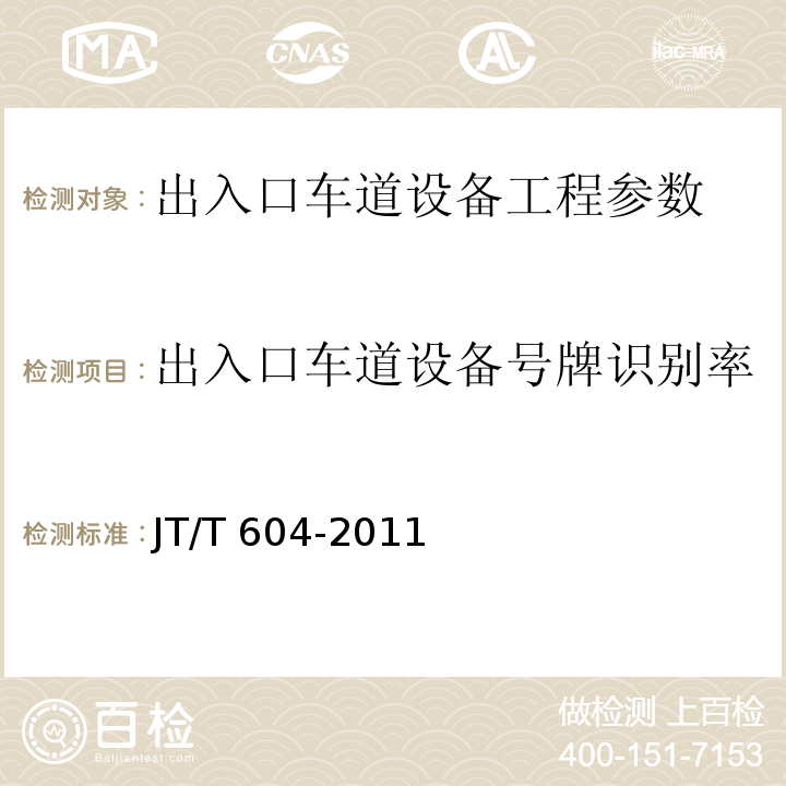 出入口车道设备号牌识别率 JT/T 604-2011 汽车号牌视频自动识别系统