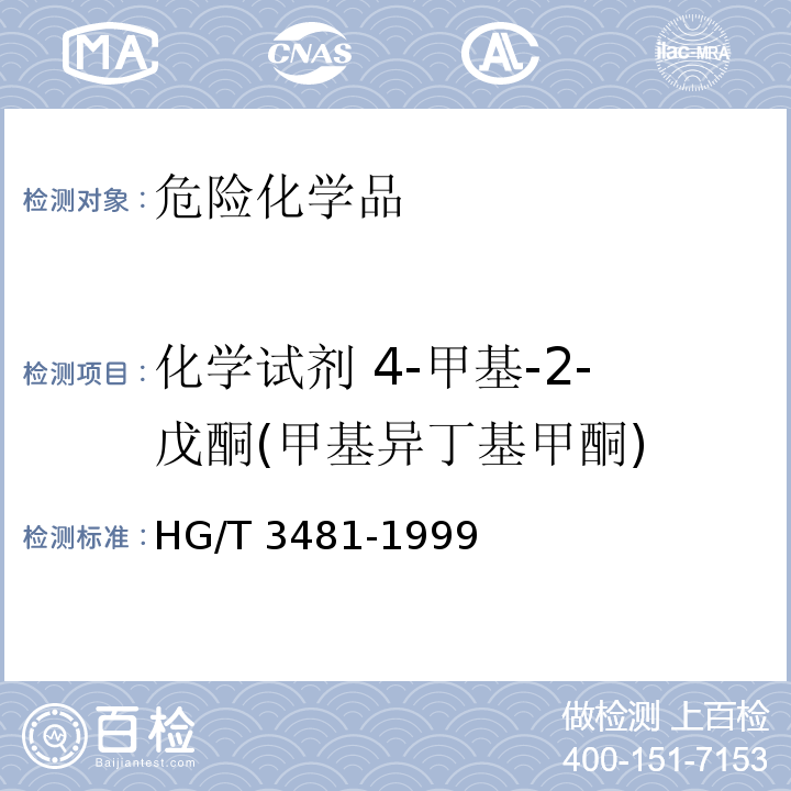 化学试剂 4-甲基-2-戊酮(甲基异丁基甲酮) HG/T 3481-1999 化学试剂 4-甲基-2-戊酮(甲基异丁基甲酮)