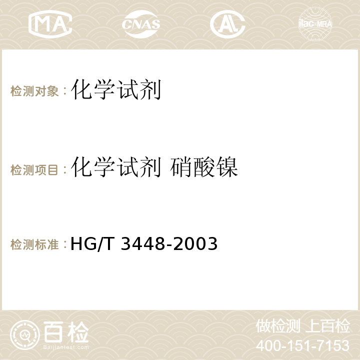 化学试剂 硝酸镍 HG/T 3448-2003 化学试剂 硝酸镍