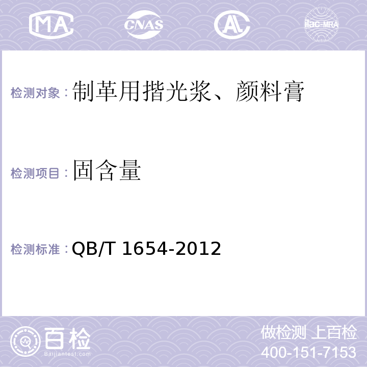 固含量 QB/T 1654-2012 制革用揩光浆、颜料膏