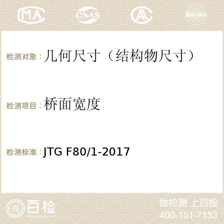 桥面宽度 公路工程质量检验评定标准 JTG F80/1-2017