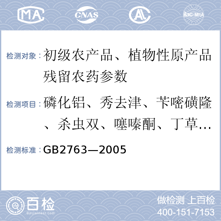 磷化铝、秀去津、苄嘧磺隆、杀虫双、噻嗪酮、丁草胺、多菌磷、克百威、百菌清、毒死蜱、氯氟菊酯、敌敌畏、乐果、仲丁威、甲氰菊酯、草甘磷、稻瘟灵、水胺硫磷、异丙威、代森锰锌、甲胺磷、丙溴磷、三环唑、敌百虫、 食品中农药最大残留限量 GB2763—2005