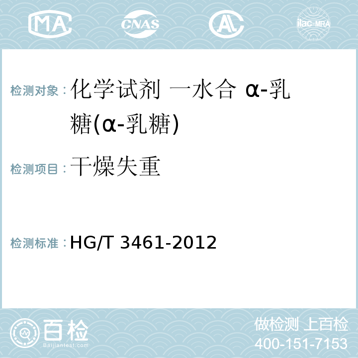 干燥失重 HG/T 3461-2012 化学试剂 一水合α-乳糖(α-乳糖)