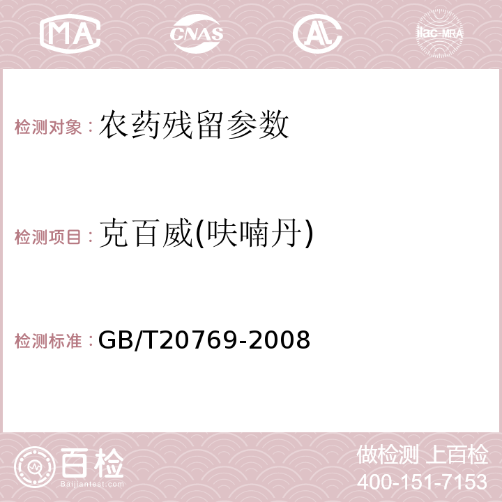 克百威(呋喃丹) 水果和蔬菜中450种农药及相关化学品残留量的测定液相色谱-串联质谱法GB/T20769-2008