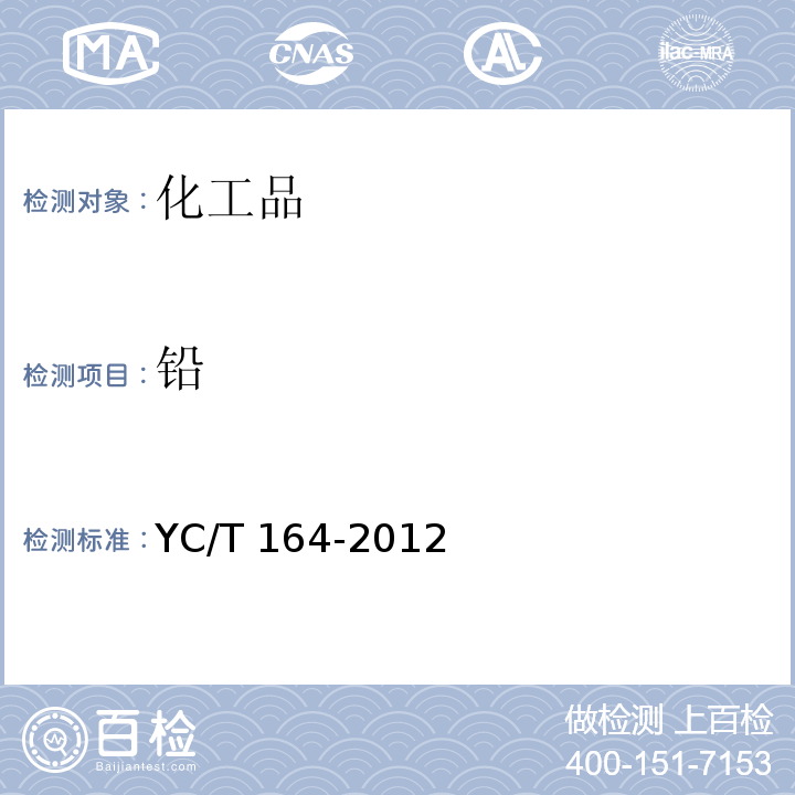 铅 YC/T 164-2012 烟用香精