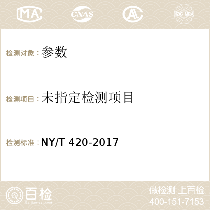 NY/T 420-2017 绿色食品 花生及制品