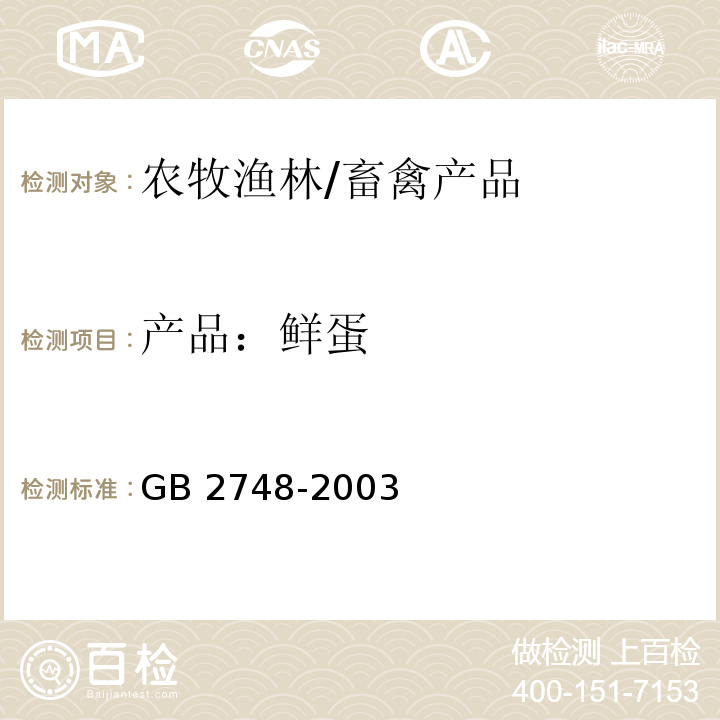 产品：鲜蛋 GB 2748-2003 鲜蛋卫生标准