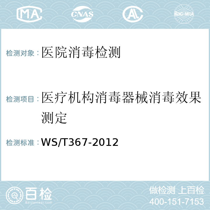 医疗机构消毒器械消毒效果测定 医医疗机构消毒技术规范WS/T367-2012