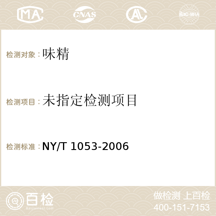  NY/T 1053-2006 绿色食品 味精