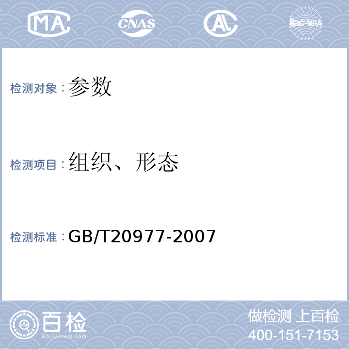 组织、形态 GB/T 20977-2007 糕点通则