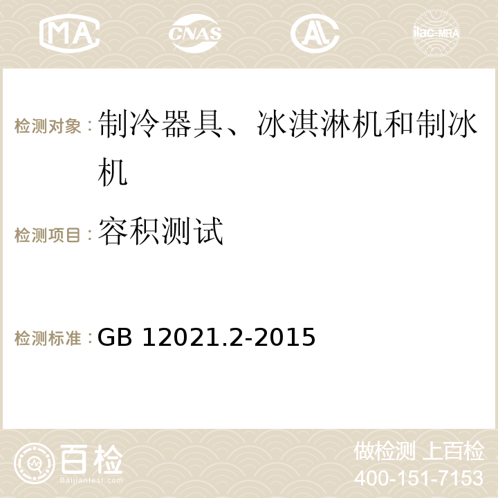 容积测试 GB 12021.2-2015 家用电冰箱耗电量限定值及能效等级