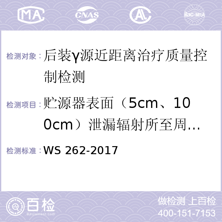 贮源器表面（5cm、100cm）泄漏辐射所至周围剂量当量率 WS 262-2017 后装γ源近距离治疗质量控制检测规范