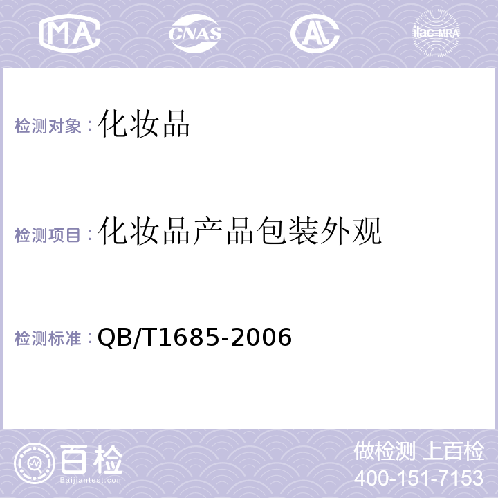化妆品产品包装外观 化妆品产品包装外观要求 QB/T1685-2006