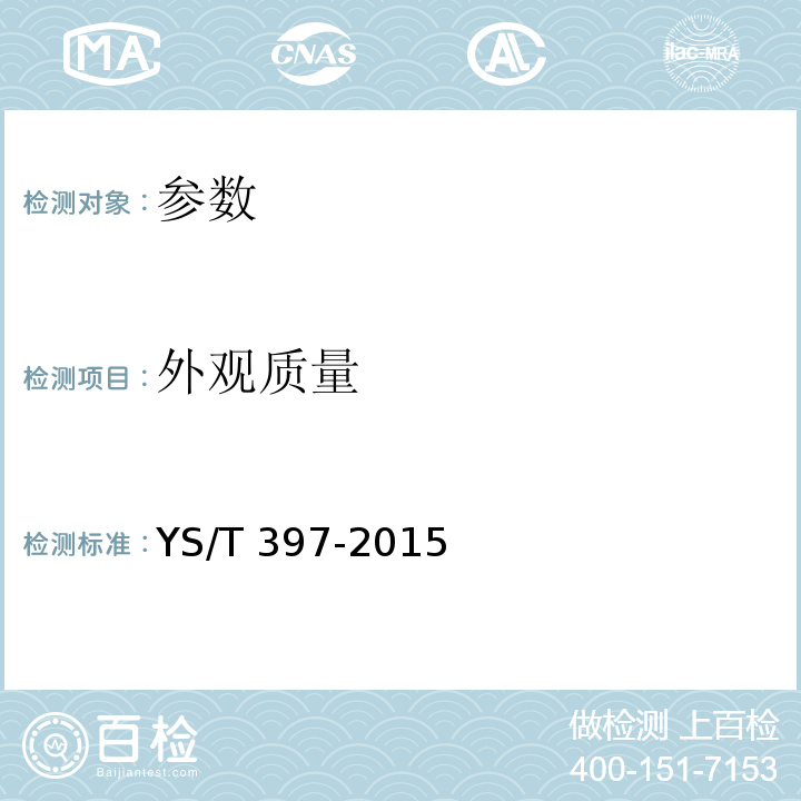 外观质量 YS/T 397-2015 海绵锆