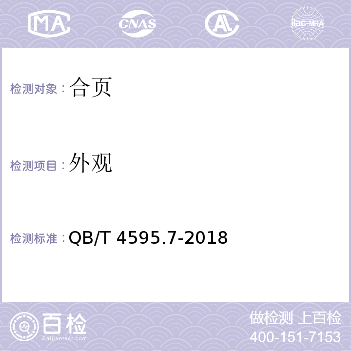 外观 QB/T 4595.7-2018 合页 第7部分：三维可调型