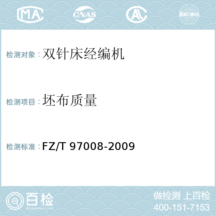 坯布质量 双针床经编机FZ/T 97008-2009