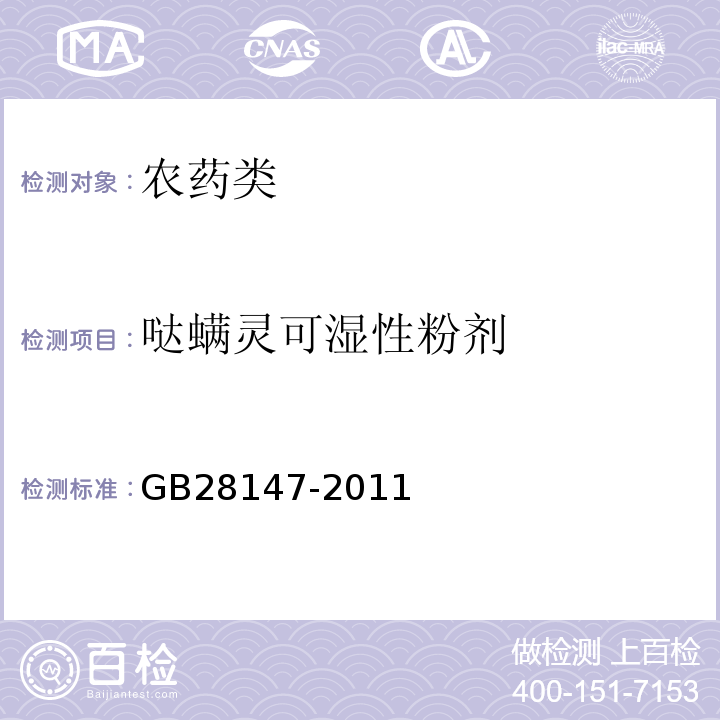 哒螨灵可湿性粉剂 GB28147-2011哒螨灵可湿性粉剂