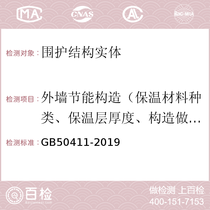 外墙节能构造（保温材料种类、保温层厚度、构造做法） GB 50411-2019 建筑节能工程施工质量验收标准(附条文说明)