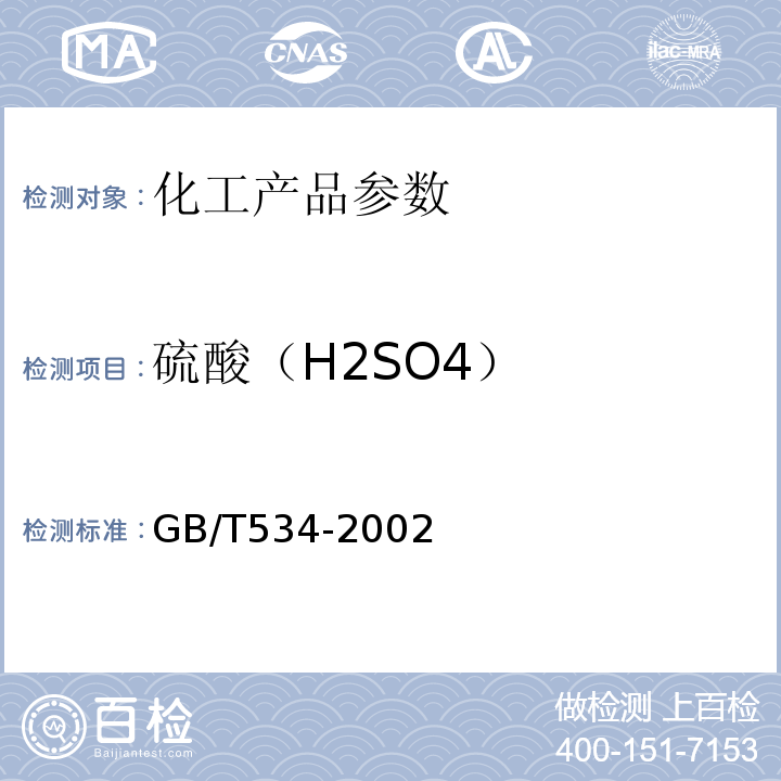 硫酸（H2SO4） GB/T 534-2002 工业硫酸